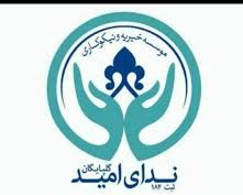 موسسه خیریه ندای امید شهرستان گلپایگان